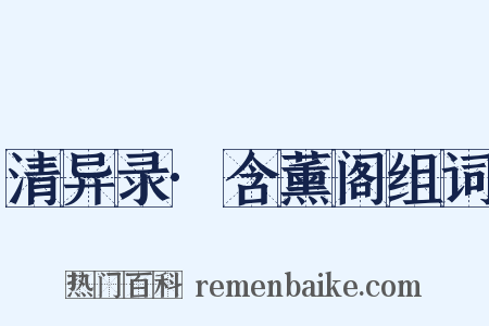 清异录·含薰阁组词是什么意思的图片